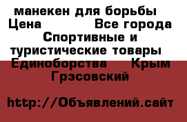 манекен для борьбы › Цена ­ 7 540 - Все города Спортивные и туристические товары » Единоборства   . Крым,Грэсовский